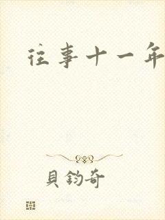 往事十一年
