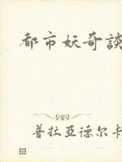 都市妖奇谈下载