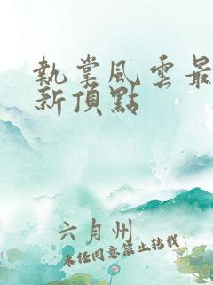 执掌风云最新更新顶点