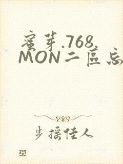 蜜芽.768.MON二区忘忧草葫芦娃