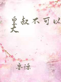 皇叔不可以 太大