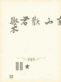 与君欢 山有青木