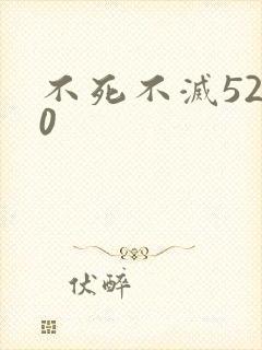不死不灭5200