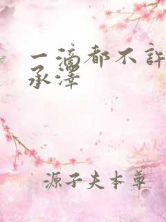 一滴都不许漏魏承泽