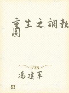重生之调教娱乐圈