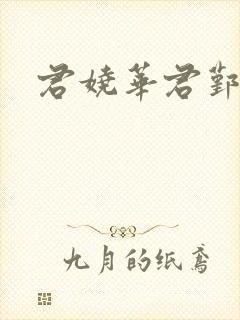 君娆华君鄞小说