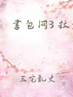 书包网3 拉文