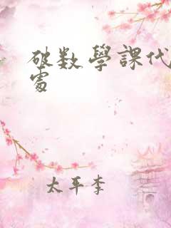 破数学课代表的处