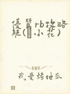 优质rb攻略系统(寀小花)