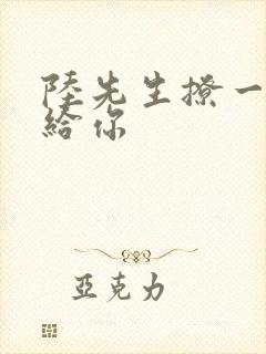 陆先生撩一下命给你