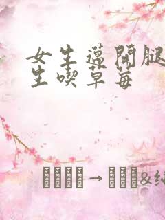 女生迈开腿让男生吃草莓