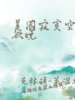 美国寂寞空庭春欲晚