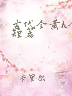 古代全黄h全肉短篇