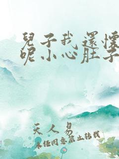 儿子我还怀着孕呢小心肚子