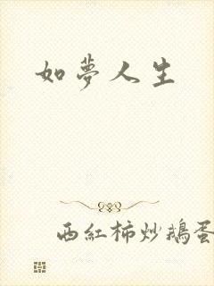如梦人生