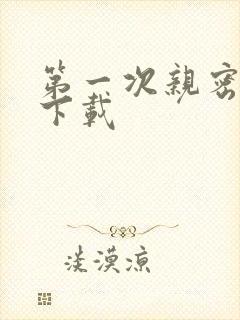 第一次亲密接触下载