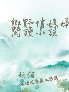 乡野俏媳妇免费阅读小说