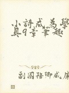 小诗成为学校教具9章笔趣
