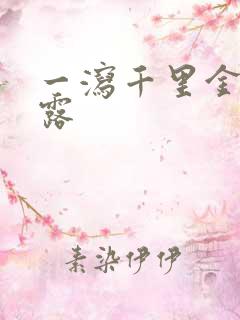 一泻千里金银花露