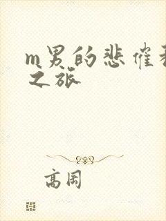 m男的悲催种马之旅