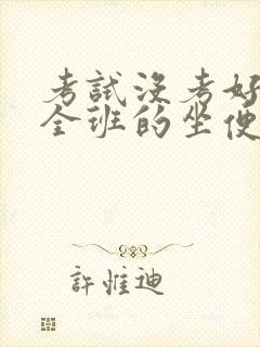 考试没考好成了全班的坐便器