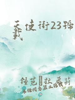 天使街23号下载