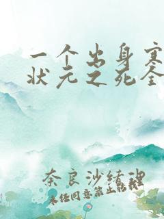 一个出身寒门的状元之死全文