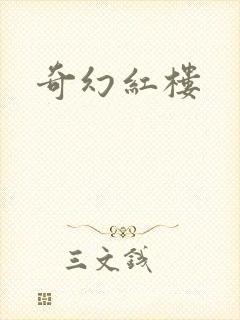 奇幻红楼
