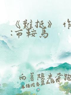 《难抵》 作者:市鞍马