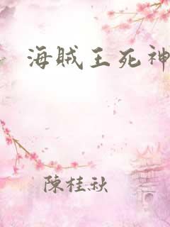 海贼王死神传奇