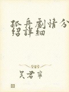 孤舟剧情分集介绍详细