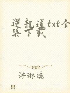 逆龙道txt全集下载