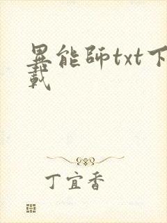 异能师txt下载