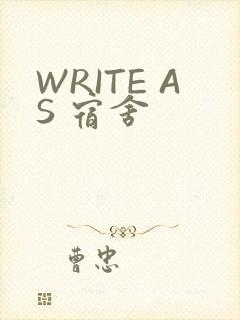 WRITE AS 宿舍