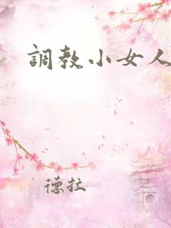 调教小女人