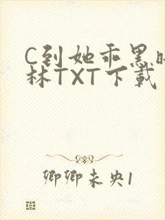 C到她乖黑暗森林TXT下载