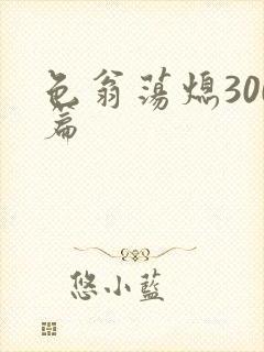 色翁荡熄300篇