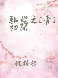 韩娱之[青]窦初开