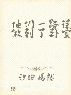 他们一路从厨房做到了卧室