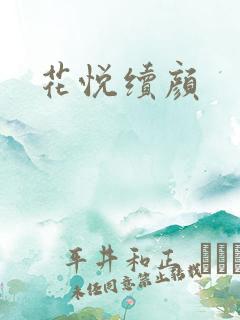 花悦续颜