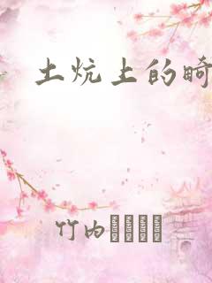 土炕上的畸情