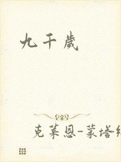 九千岁