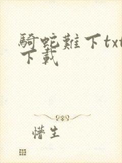 骑蛇难下txt下载