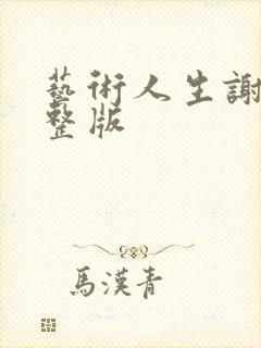 艺术人生谢娜完整版