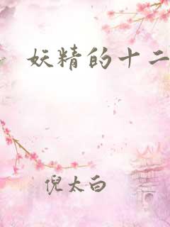 妖精的十二夜祭