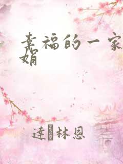 幸福的一家 陈娟