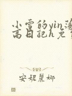 小雪的yin荡高日记h免费