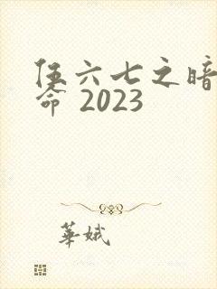 伍六七之暗影宿命 2023