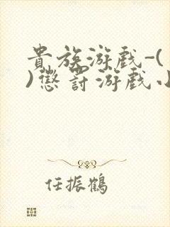 贵族游戏-(一)惩罚游戏小说