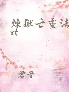 炼狱亡灵法师txt